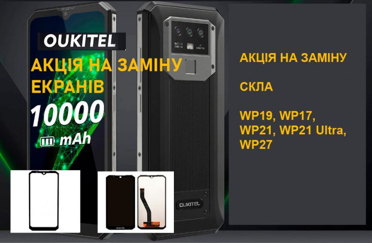 Заміна скла oukitel wp19 wp20 wp27 wp33 wp36