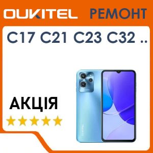 Ремонт та сервіс Oukitel  C17 C21 C23 C32