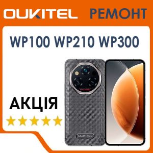 Сервіс та ремонт Oukitel WP100, WP200 Pro, WP210, WP300