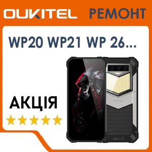Сервіс та ремонт Oukitel WP20, WP21, WP22, WP23, WP26, WP27, WP28 