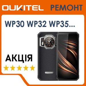 Сервіс та ремонт Oukitel WP30 Pro, WP32, WP33 Pro, WP35, WP36