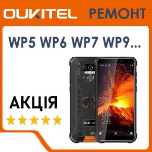 Сервіс та ремонт Oukitel WP5, WP6, WP7, WP8 Pro, WP9, WP10, WP12, WP13, WP15, WP15s, WP16, WP17, WP18, WP19 