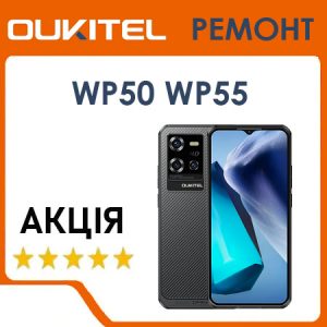 Сервіс та ремонт Oukitel WP50, WP55