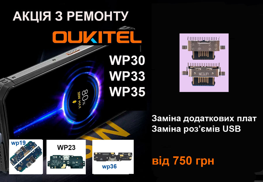 Акція на заміну роз’єму заряду в телефонах Oukitel wp20 wp21 wp26 wp27 wp30 wp36